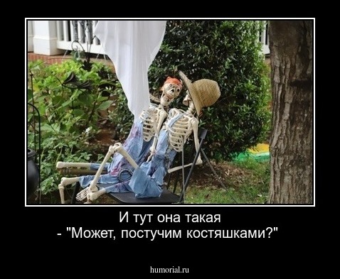 И тут она такая - "Может, постучим костяшками?"