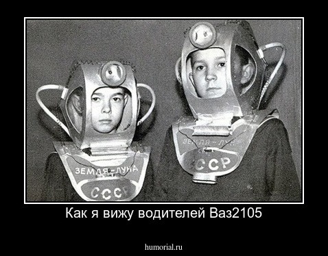Как я вижу водителей Ваз2105