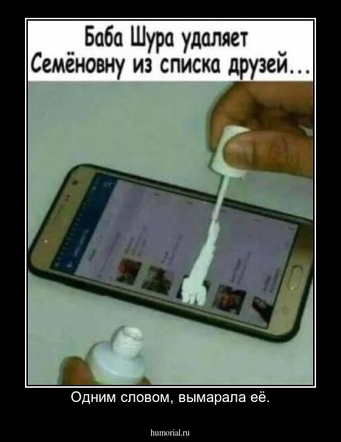 Одним словом, вымарала её.