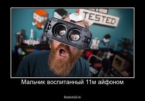 Мальчик воспитанный 11м айфоном