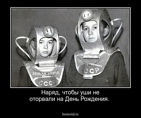 Наряд, чтобы уши не оторвали на День Рождения.