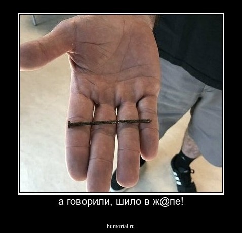 а говорили, шило в ж@пе!