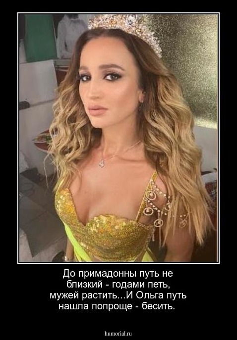 До примадонны путь не близкий - годами петь, мужей растить...И Ольга путь нашла попроще -  бесить.