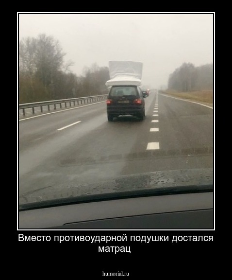 Вместо противоударной подушки достался матрац