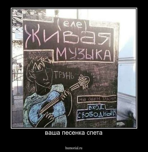 ваша песенка спета