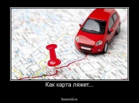 Как карта ляжет...