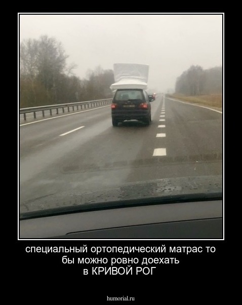 специальный ортопедический матрас то бы можно ровно доехать в КРИВОЙ РОГ 