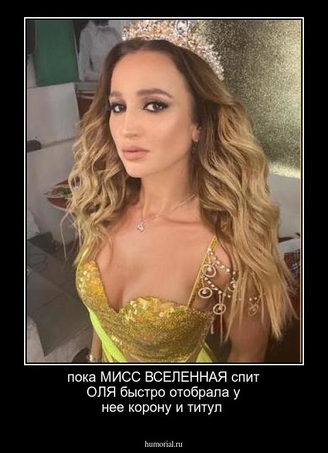 пока МИСС ВСЕЛЕННАЯ спит ОЛЯ быстро отобрала у нее корону и титул