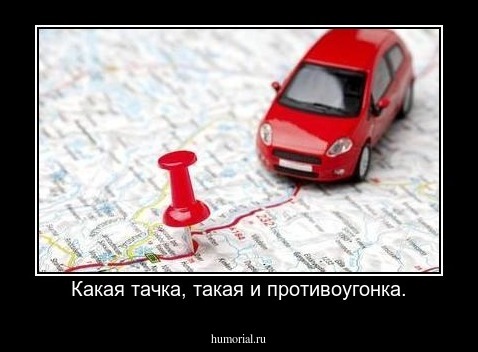 Какая тачка, такая и противоугонка.