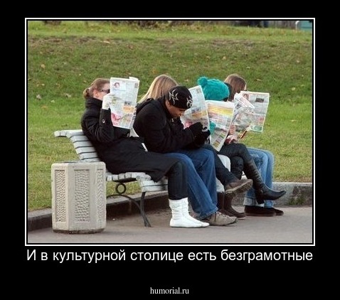 И в культурной столице есть безграмотные