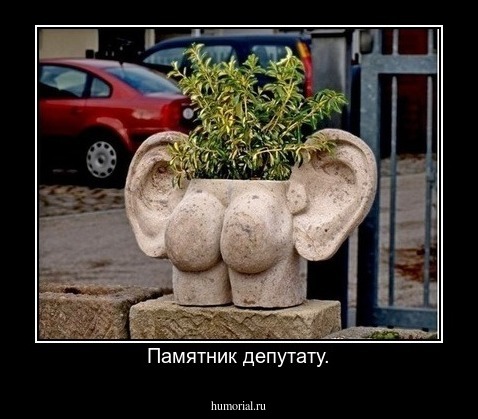 Памятник депутату.