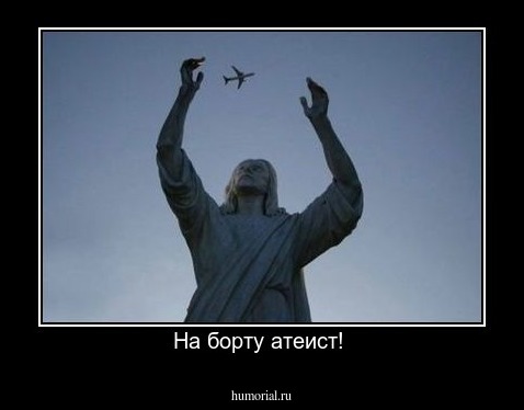 На борту атеист! 