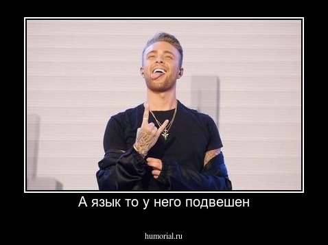А язык то у него подвешен