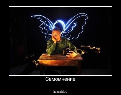 Самомнение