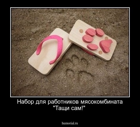 Набор для работников мясокомбината "Тащи сам!"