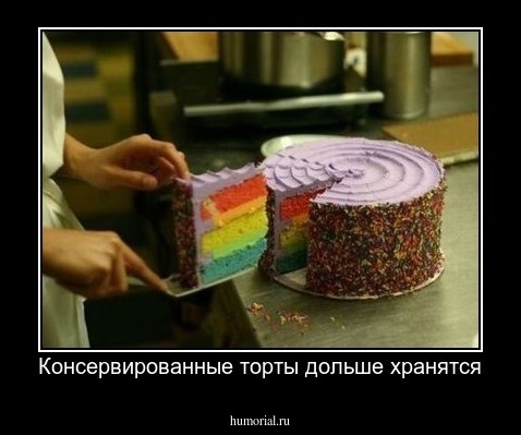 Консервированные торты дольше хранятся