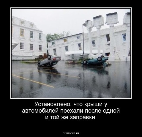 Установлено, что крыши у автомобилей поехали после одной и той же заправки