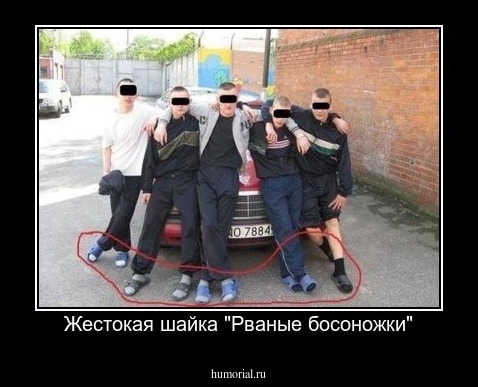 Жестокая шайка "Рваные босоножки"