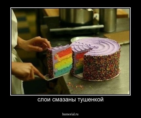 слои смазаны тушенкой