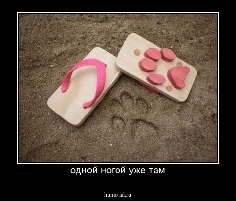 одной ногой уже там