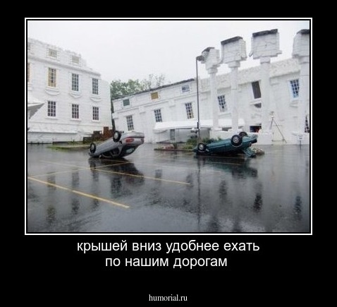 крышей вниз удобнее ехать по нашим дорогам 