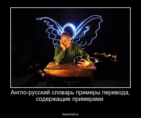  Англо-русский словарь примеры  перевода, содержащие примерами
