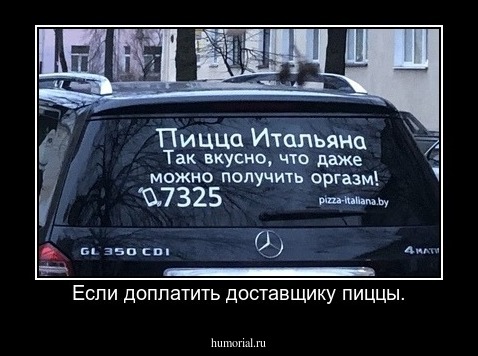 Если доплатить доставщику пиццы.