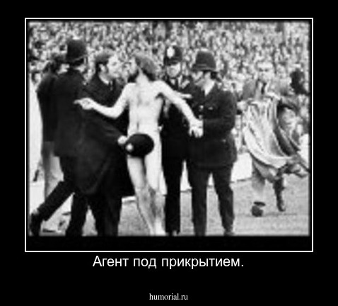 Агент под прикрытием.
