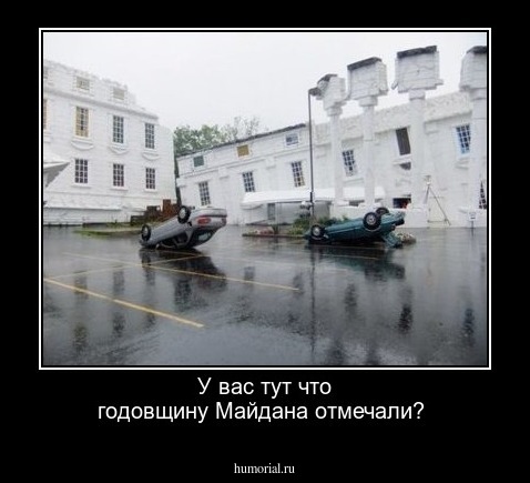 У вас тут что годовщину Майдана отмечали?