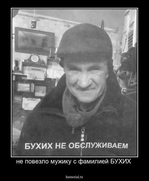 не повезло мужику с фамилией БУХИХ 