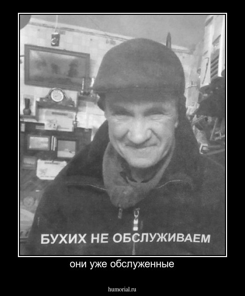 они уже обслуженные