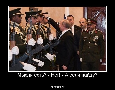 Мысли есть? - Нет! - А если найду?