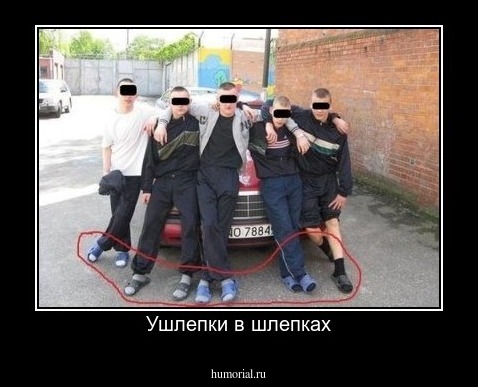 Ушлепки в шлепках