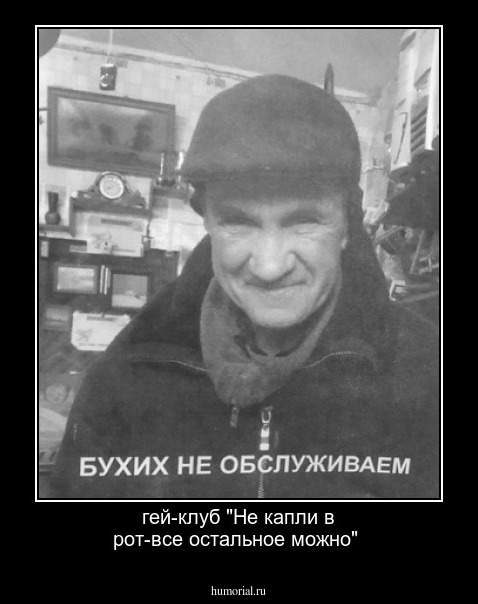 гей-клуб "Не капли в рот-все остальное можно"