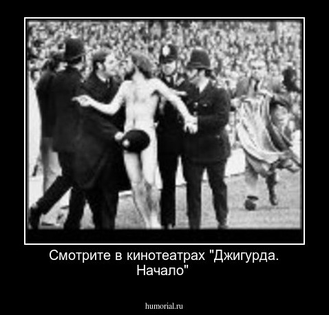 Смотрите в кинотеатрах "Джигурда. Начало"
