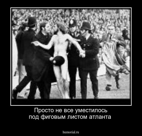 Просто не все уместилось под фиговым листом атланта