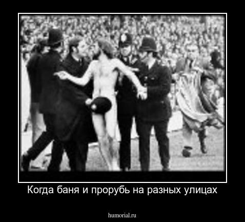 Когда баня и прорубь на разных улицах