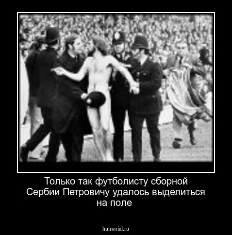 Только так футболисту  сборной  Сербии   Петровичу  удалось выделиться на  поле