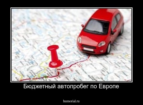Бюджетный автопробег по Европе