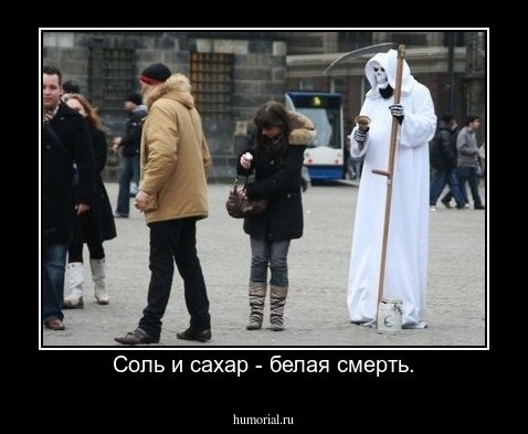 Соль и сахар - белая смерть.