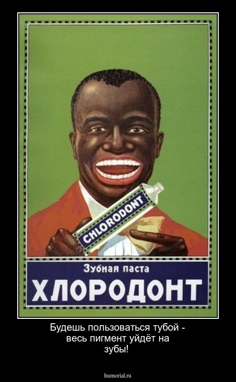 Будешь пользоваться тубой - весь пигмент уйдёт на зубы!