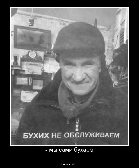 - мы сами бухаем