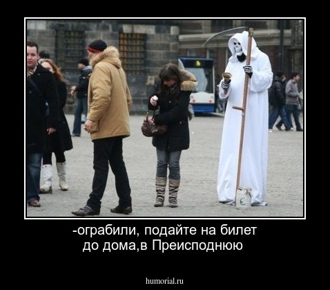 -ограбили, подайте на билет до дома,в Преисподнюю 