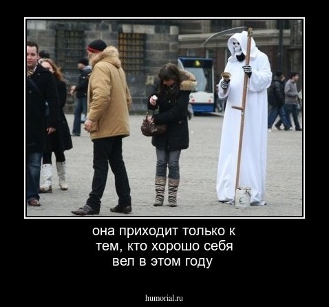 она приходит только к тем, кто хорошо себя вел в этом году