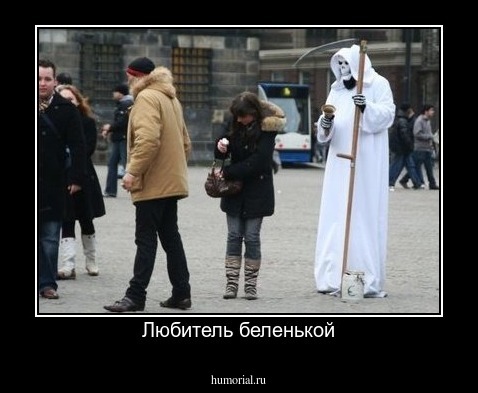 Любитель беленькой
