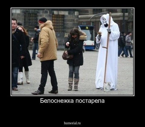 Белоснежка постарела

