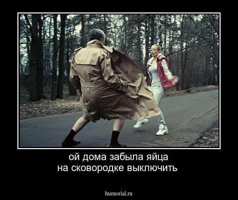 ой дома забыла яйца на сковородке выключить 