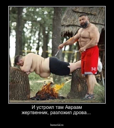 И устроил там Авраам жертвенник, разложил дрова...