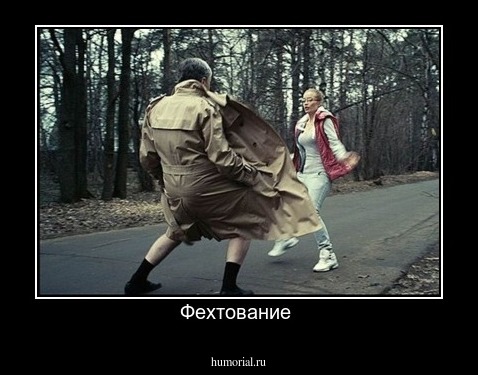 Фехтование 