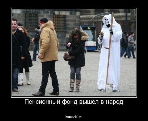 Пенсионный фонд вышел в народ